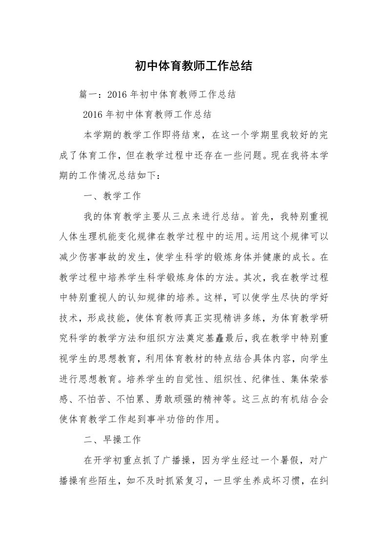 初中体育教师工作总结