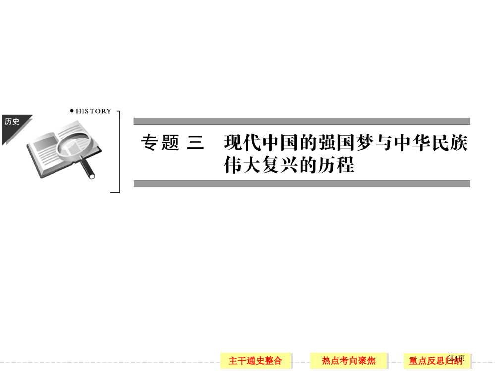 高三历史二轮复习课件1-3-7市公开课一等奖省赛课获奖PPT课件