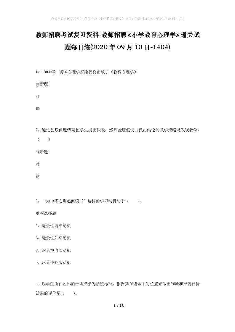 教师招聘考试复习资料-教师招聘小学教育心理学通关试题每日练2020年09月10日-1404