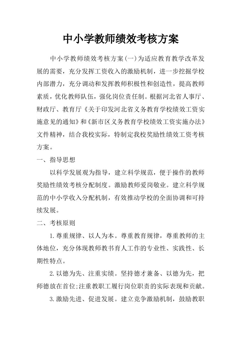 中小学教师绩效考核方案