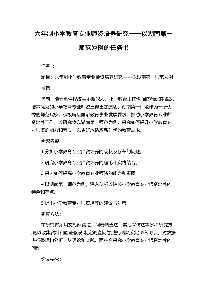 六年制小学教育专业师资培养研究——以湖南第一师范为例的任务书