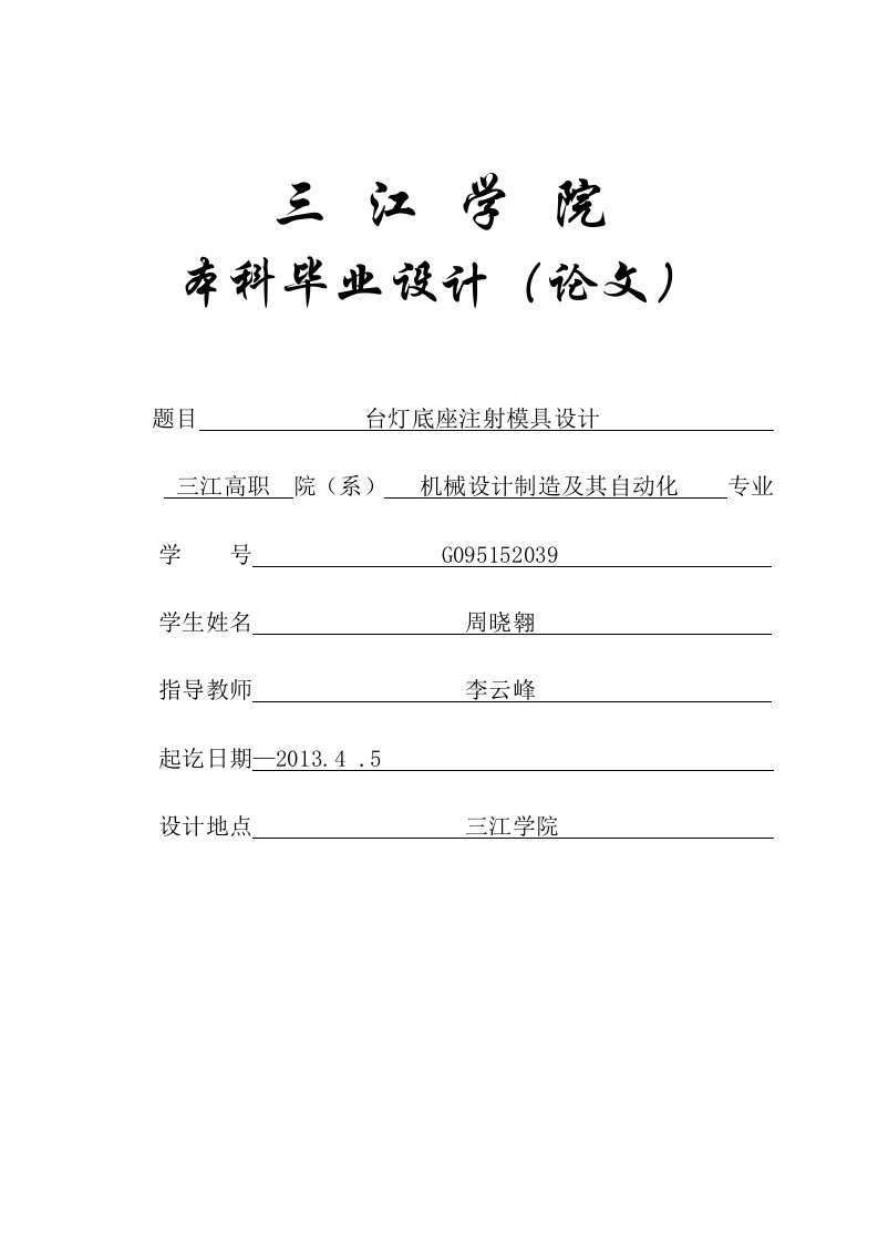 机械设计制造及其自动化专业毕业论文(设计)——台灯底