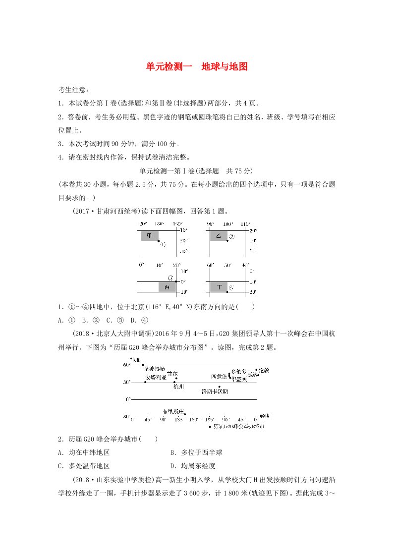 高考地理一轮复习单元阶段检测一地球与地图