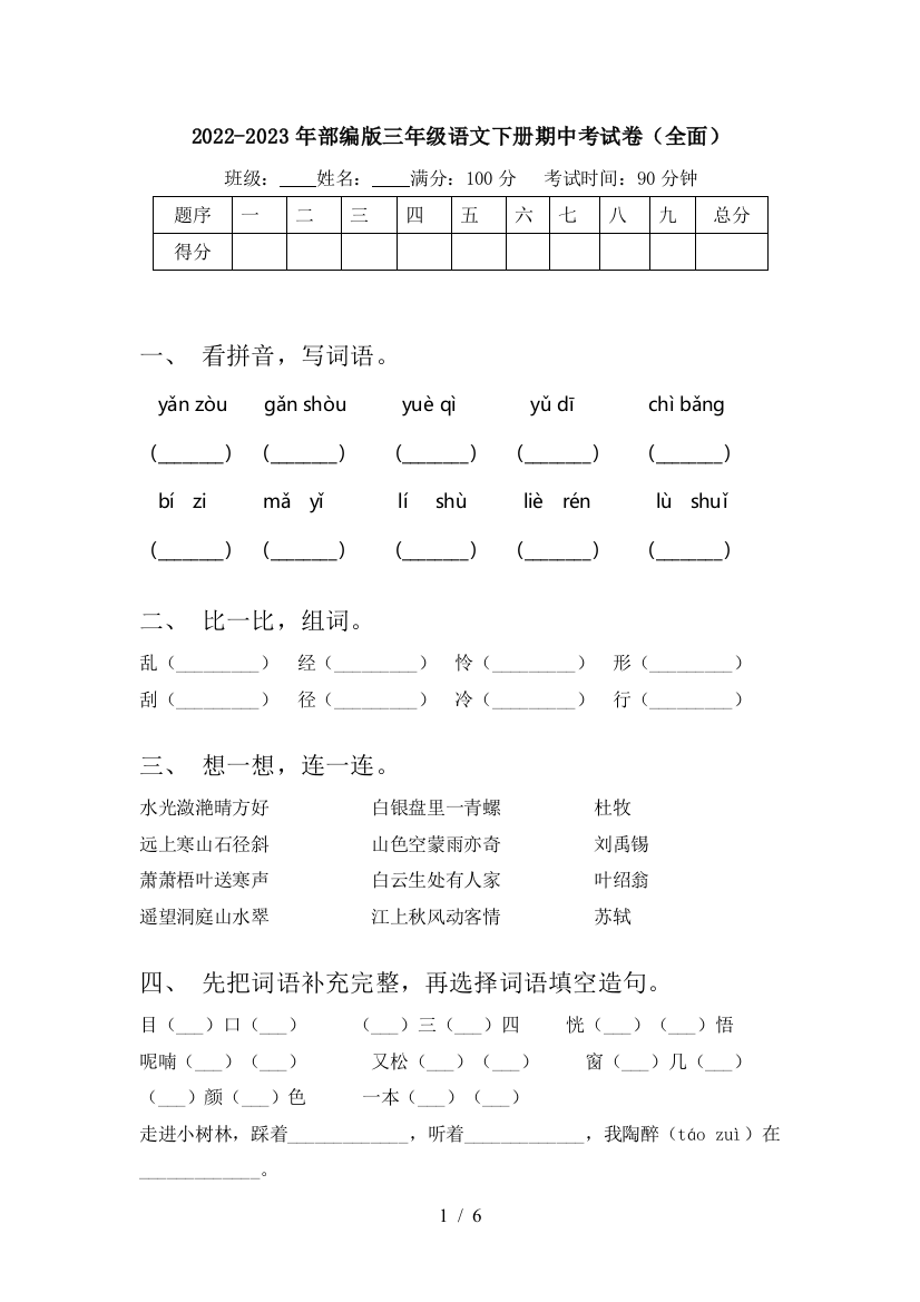 2022-2023年部编版三年级语文下册期中考试卷(全面)