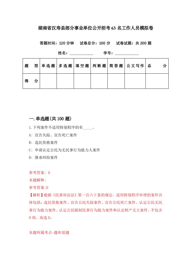 湖南省汉寿县部分事业单位公开招考63名工作人员模拟卷第40期