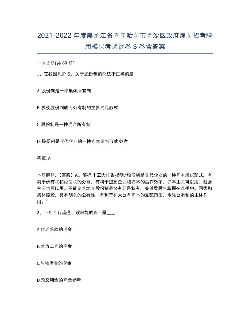 2021-2022年度黑龙江省齐齐哈尔市龙沙区政府雇员招考聘用模拟考试试卷B卷含答案