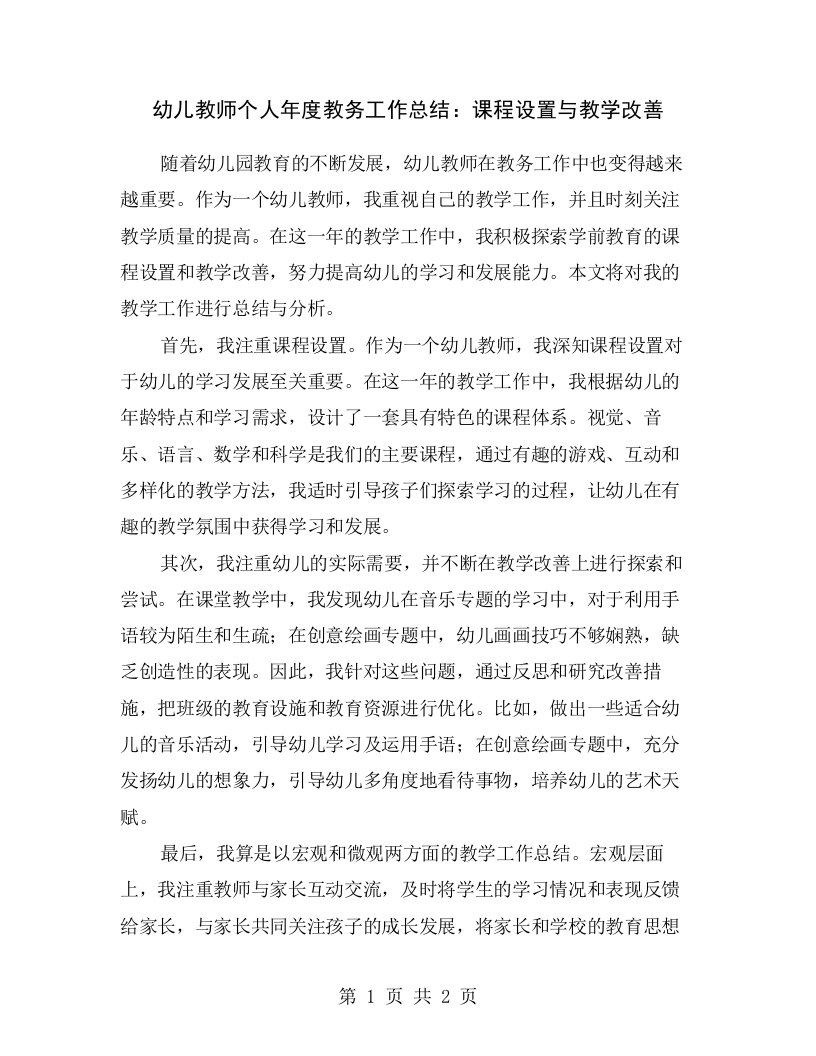 幼儿教师个人年度教务工作总结：课程设置与教学改善