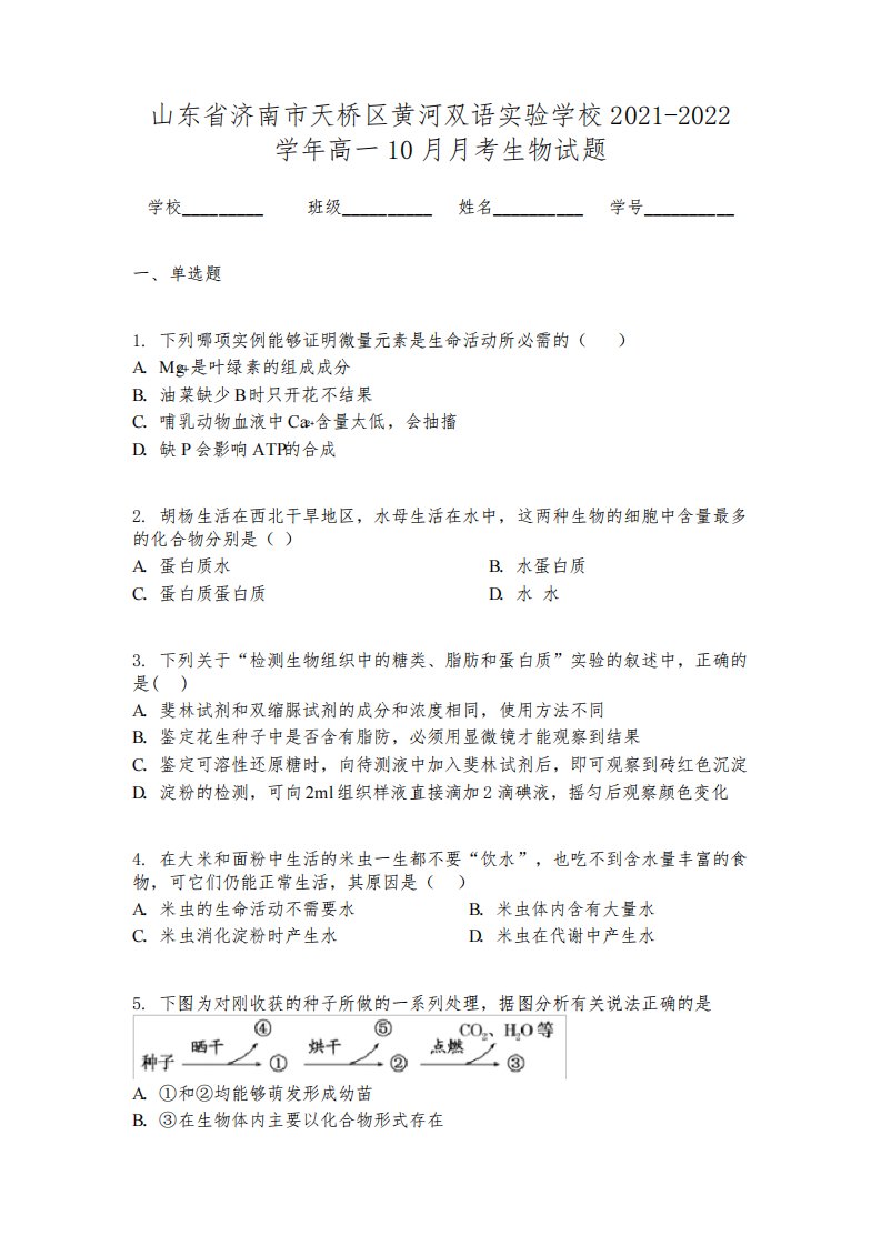 山东省济南市天桥区黄河双语实验学校2021-2022学年高一10月月考生物试题