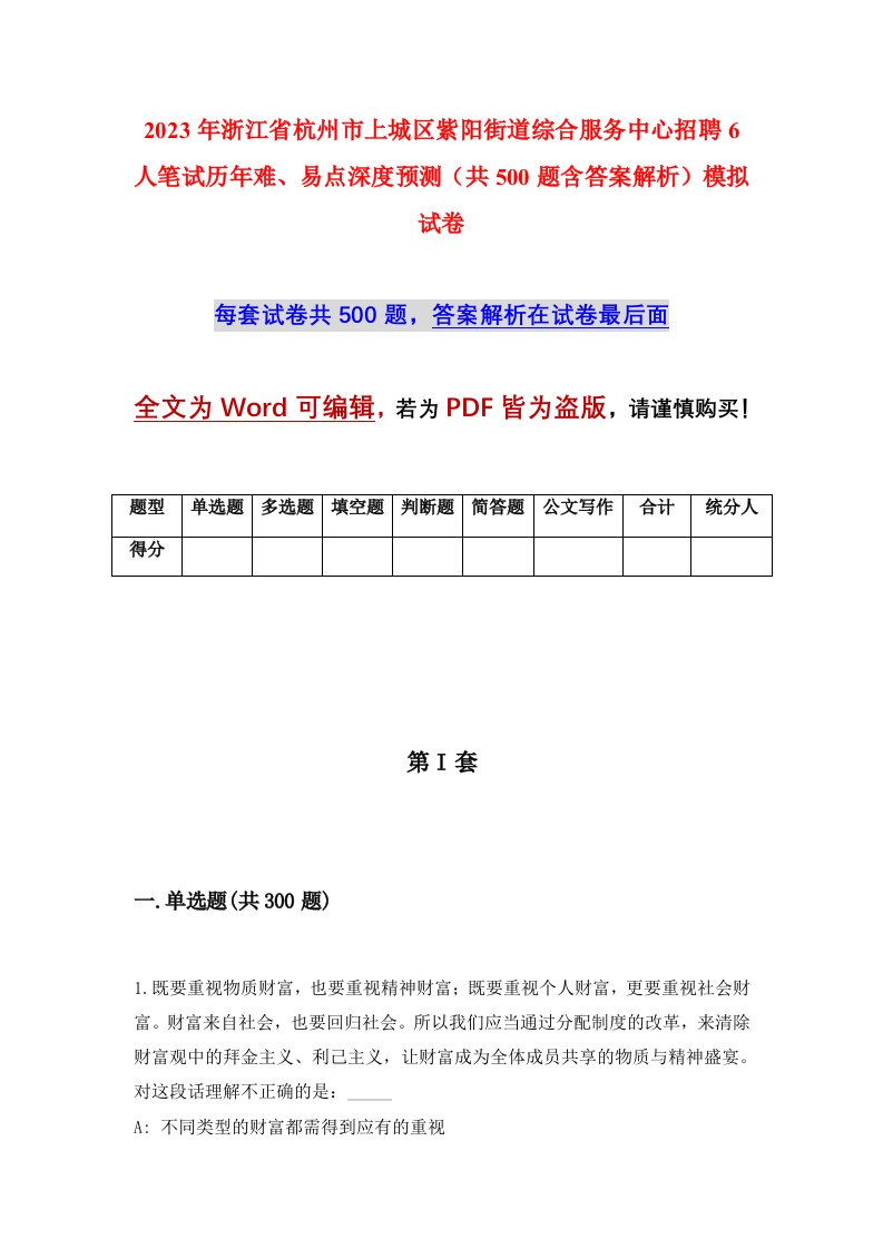 2023年浙江省杭州市上城区紫阳街道综合服务中心招聘6人笔试历年难易点深度预测共500题含答案解析模拟试卷