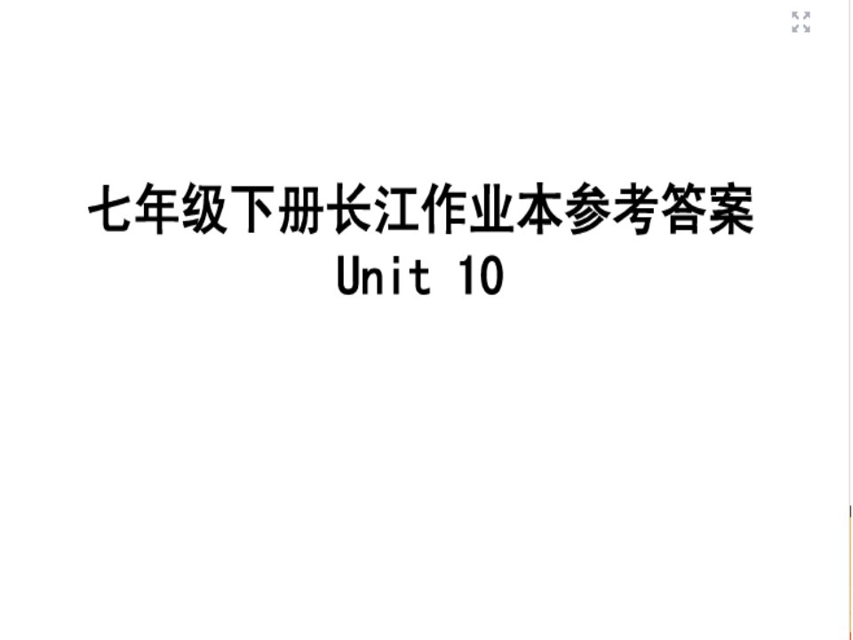 七年级下英语长江作业本unit10-unit12答案市公开课一等奖课件百校联赛获奖课件