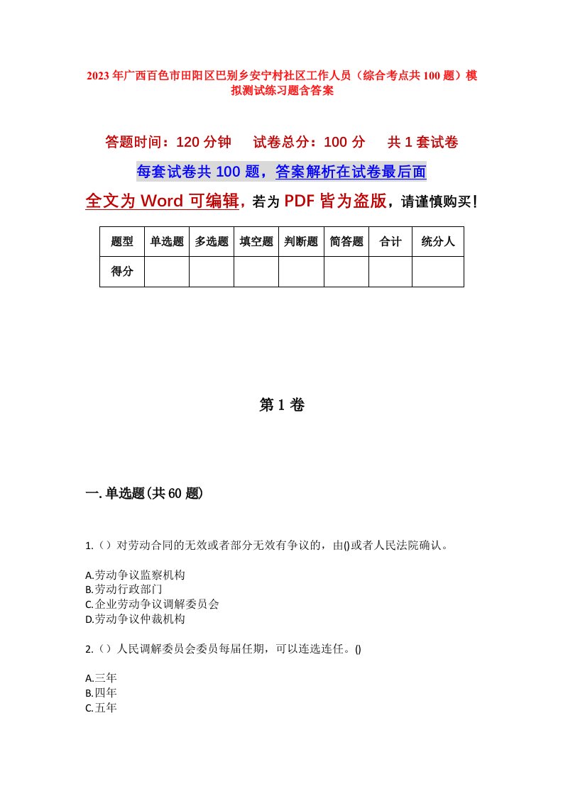 2023年广西百色市田阳区巴别乡安宁村社区工作人员综合考点共100题模拟测试练习题含答案