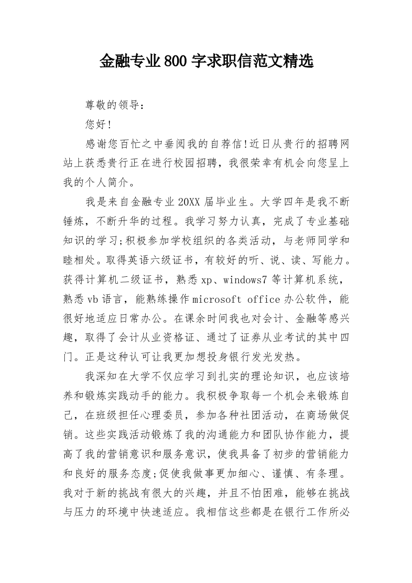 金融专业800字求职信范文精选_1