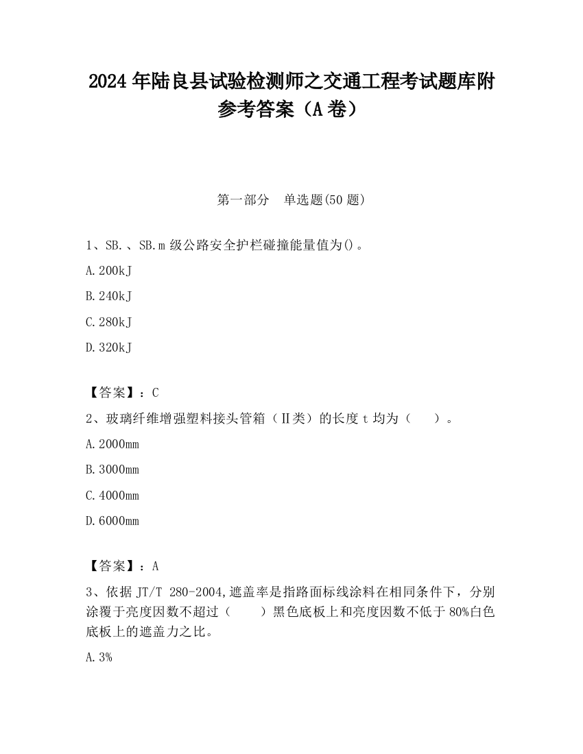 2024年陆良县试验检测师之交通工程考试题库附参考答案（A卷）