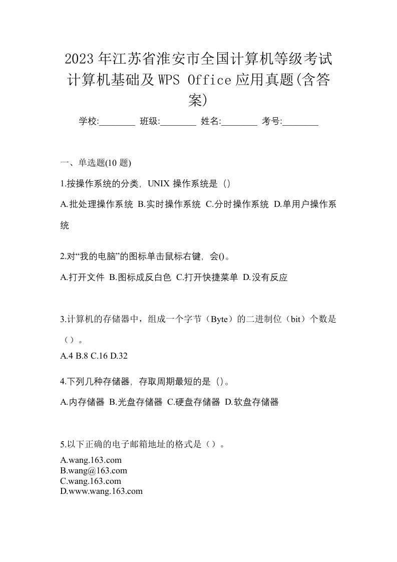 2023年江苏省淮安市全国计算机等级考试计算机基础及WPSOffice应用真题含答案