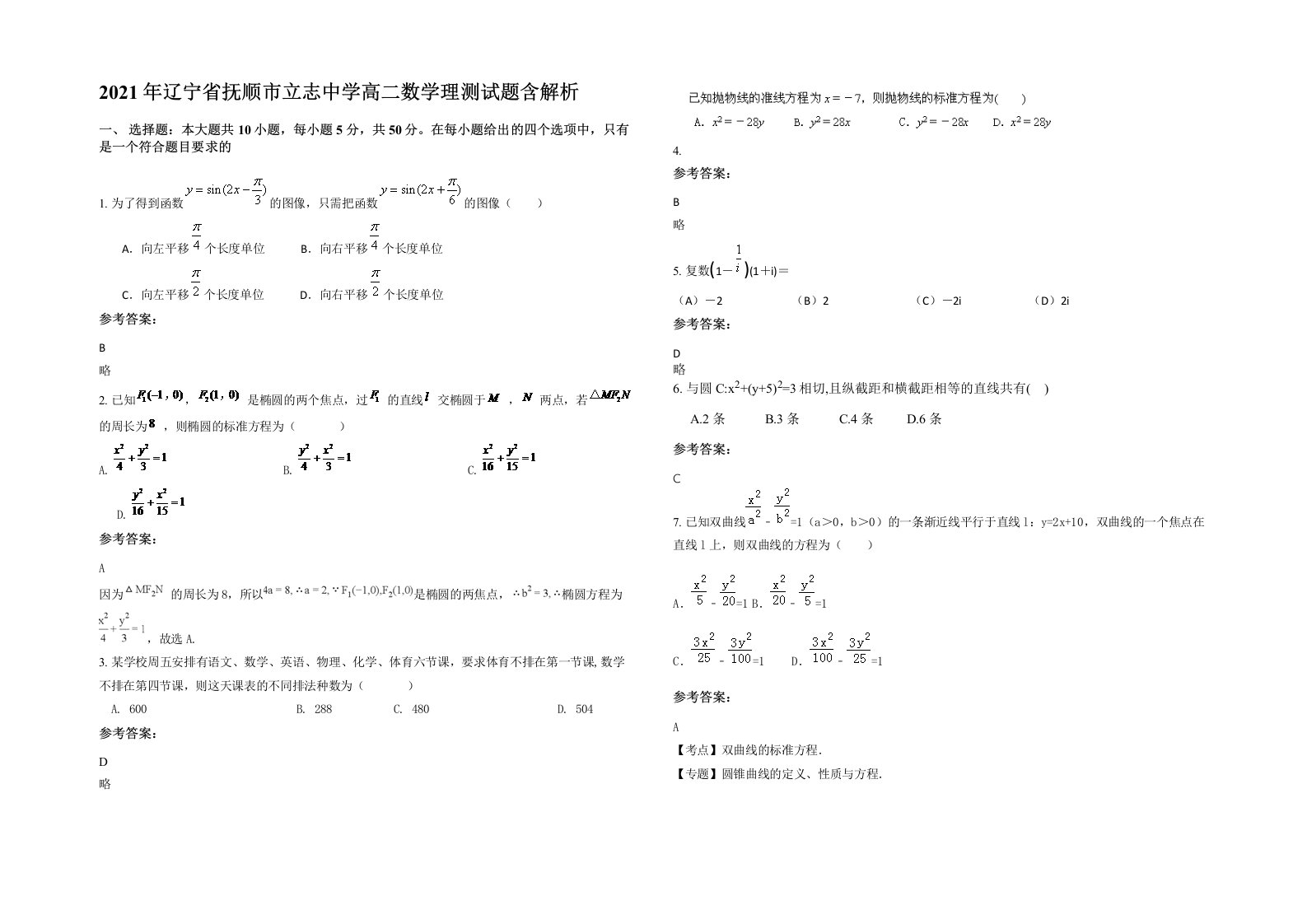 2021年辽宁省抚顺市立志中学高二数学理测试题含解析