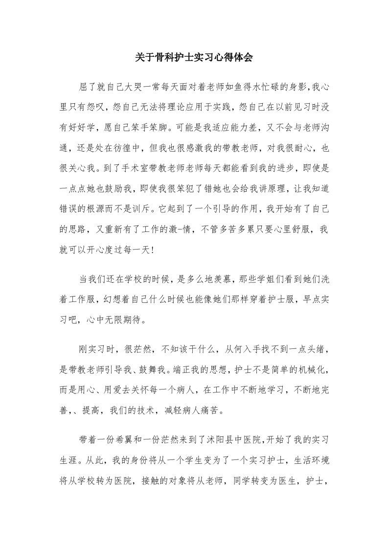 关于骨科护士实习心得体会