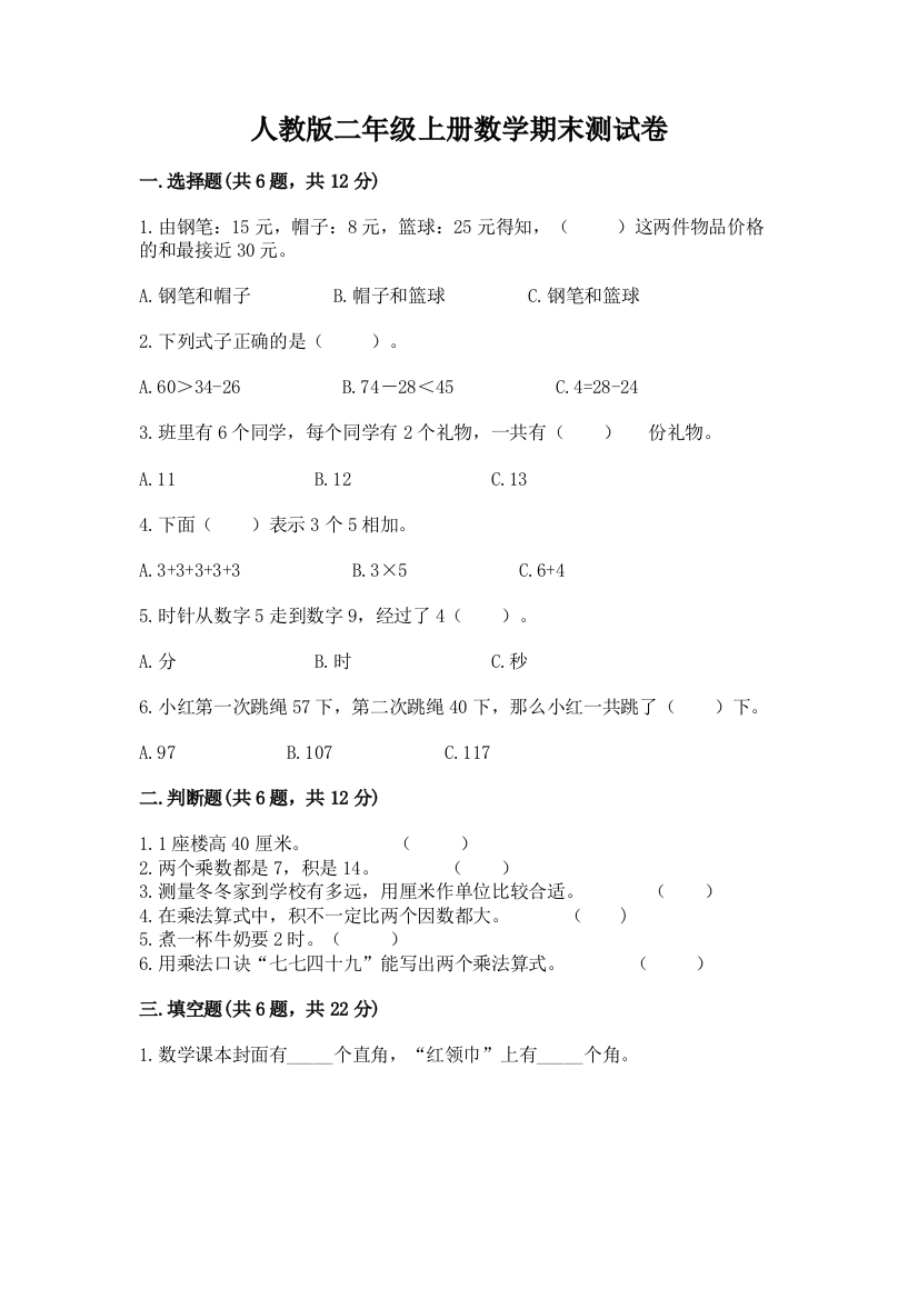 人教版二年级上册数学期末测试卷含答案【新】