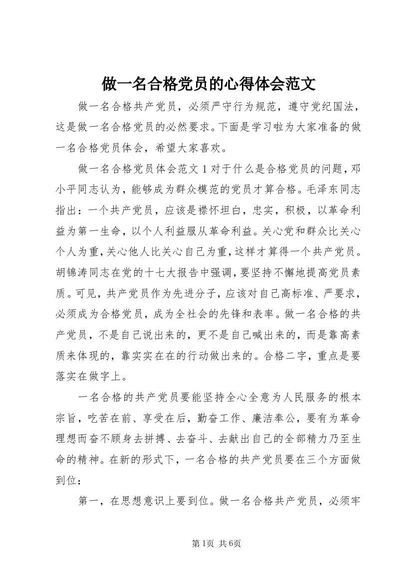 做一名合格党员的心得体会范文