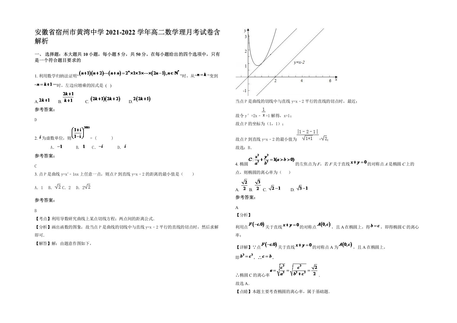 安徽省宿州市黄湾中学2021-2022学年高二数学理月考试卷含解析