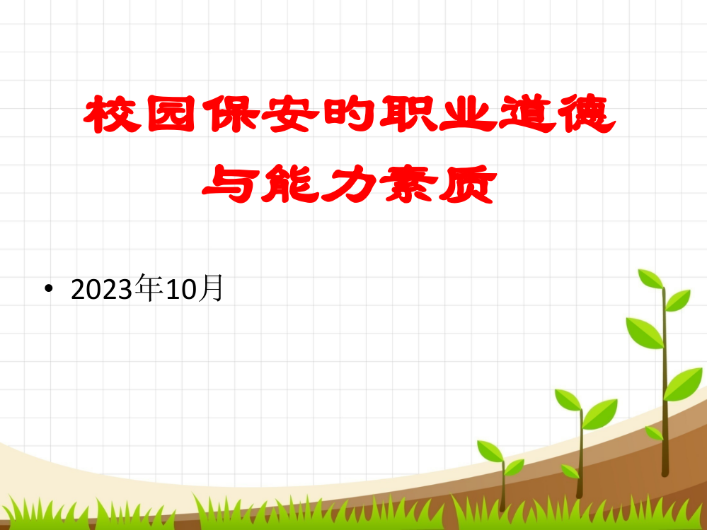 校园保安培训公开课获奖课件省赛课一等奖课件