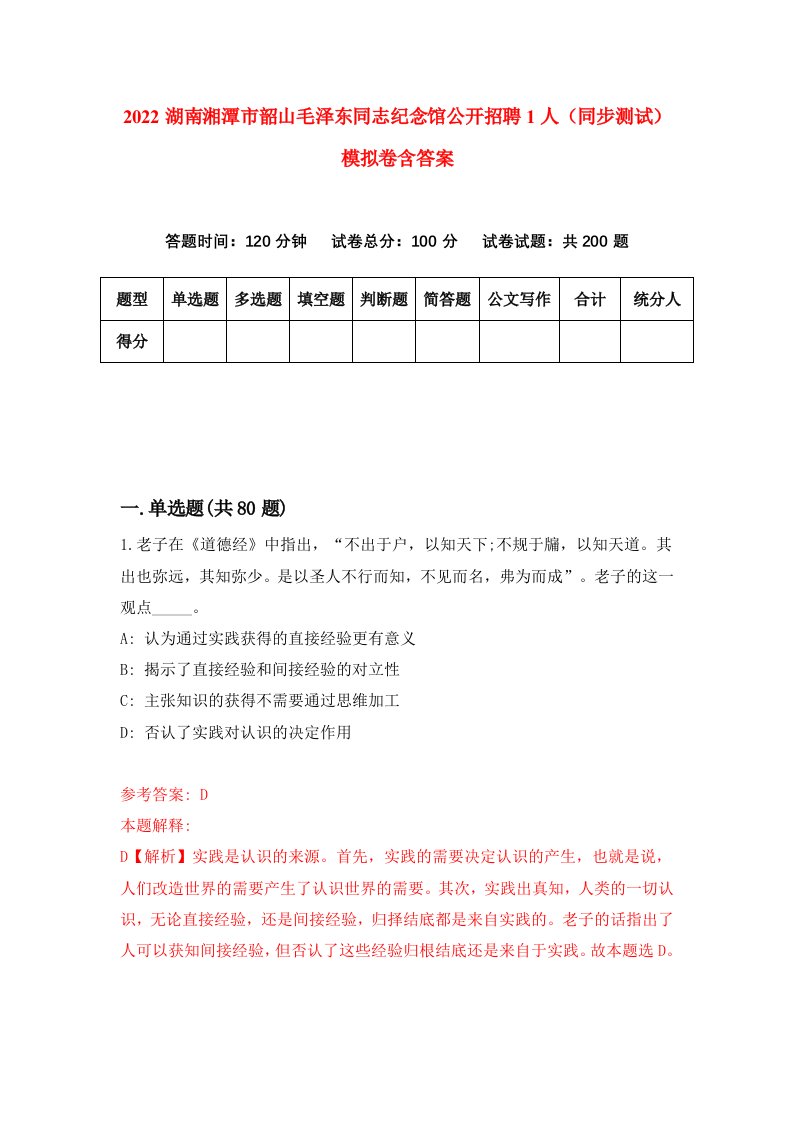 2022湖南湘潭市韶山毛泽东同志纪念馆公开招聘1人同步测试模拟卷含答案0