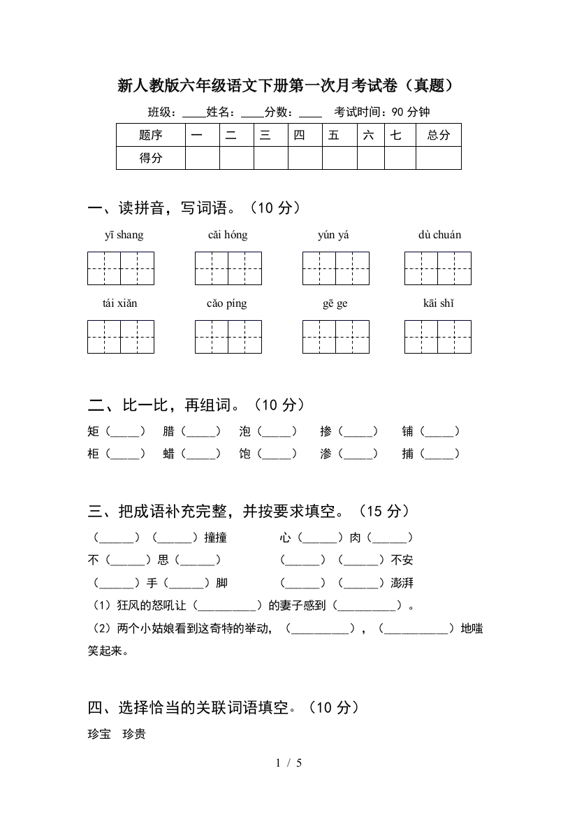 新人教版六年级语文下册第一次月考试卷(真题)