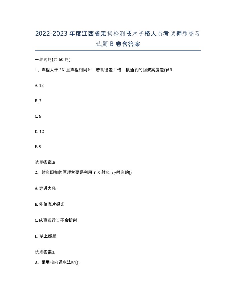 20222023年度江西省无损检测技术资格人员考试押题练习试题B卷含答案