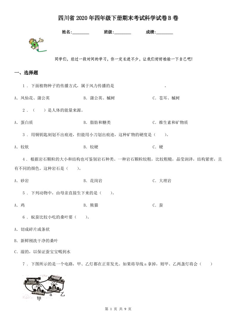 四川省2020年四年级下册期末考试科学试卷B卷