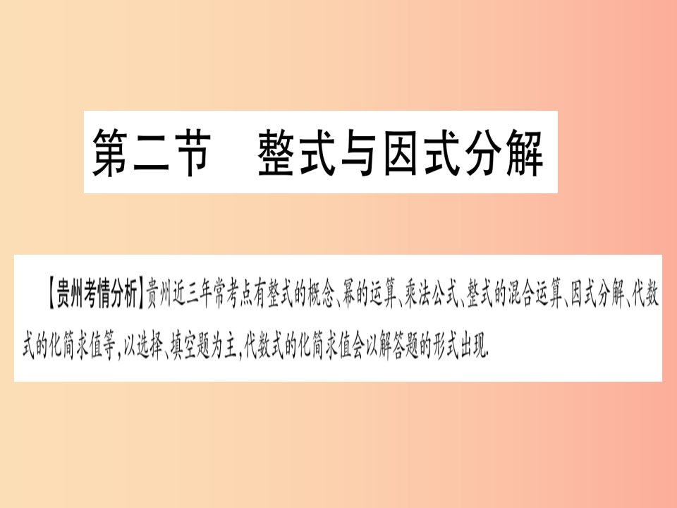 贵州专版2019中考数学总复习第一轮考点系统复习第1章数与式第2节整式与因式分解课件