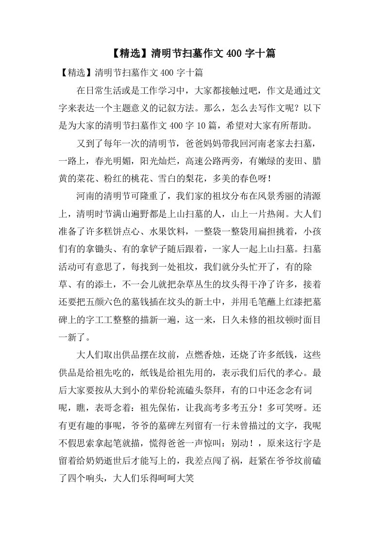 清明节扫墓作文400字十篇