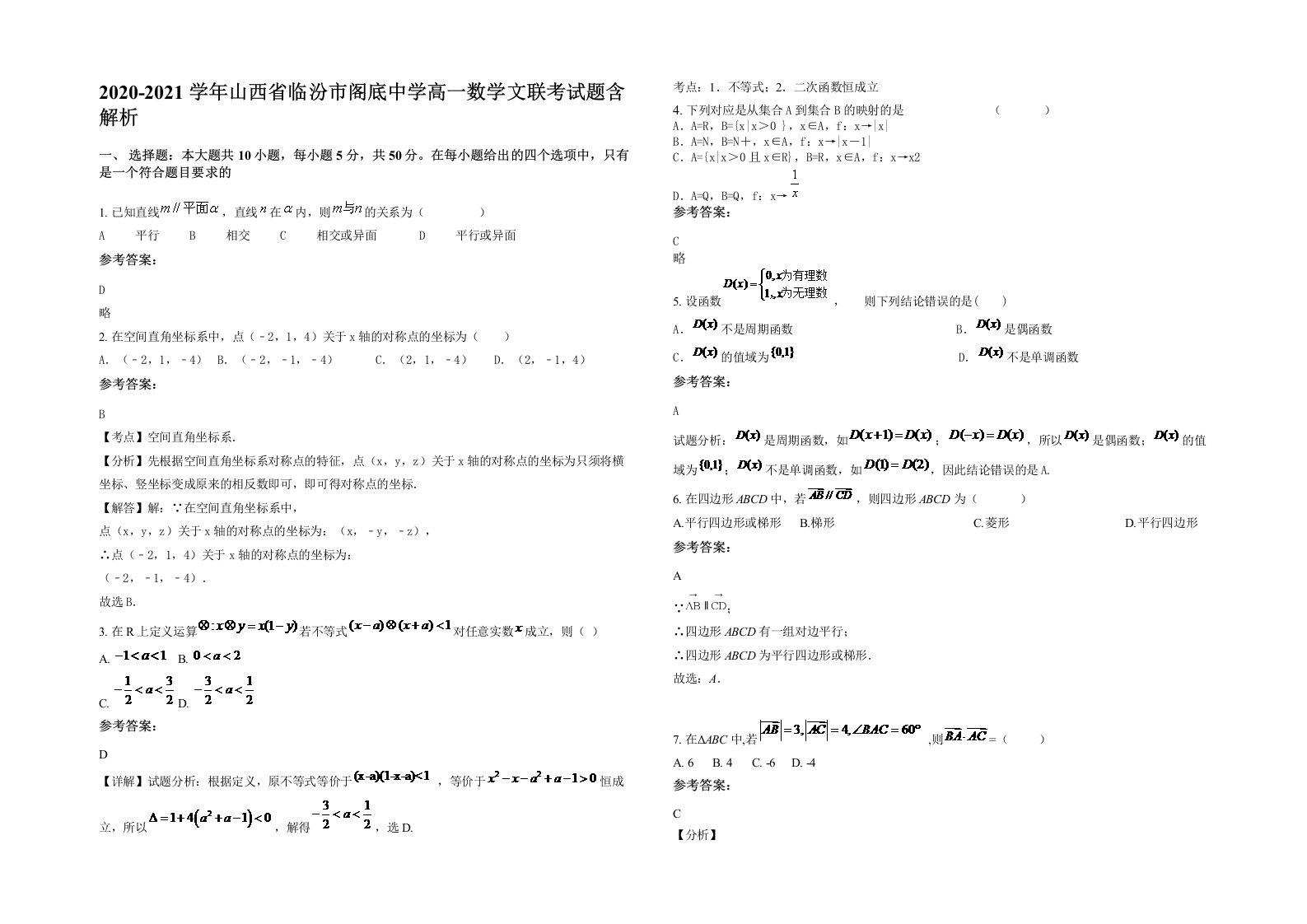 2020-2021学年山西省临汾市阁底中学高一数学文联考试题含解析