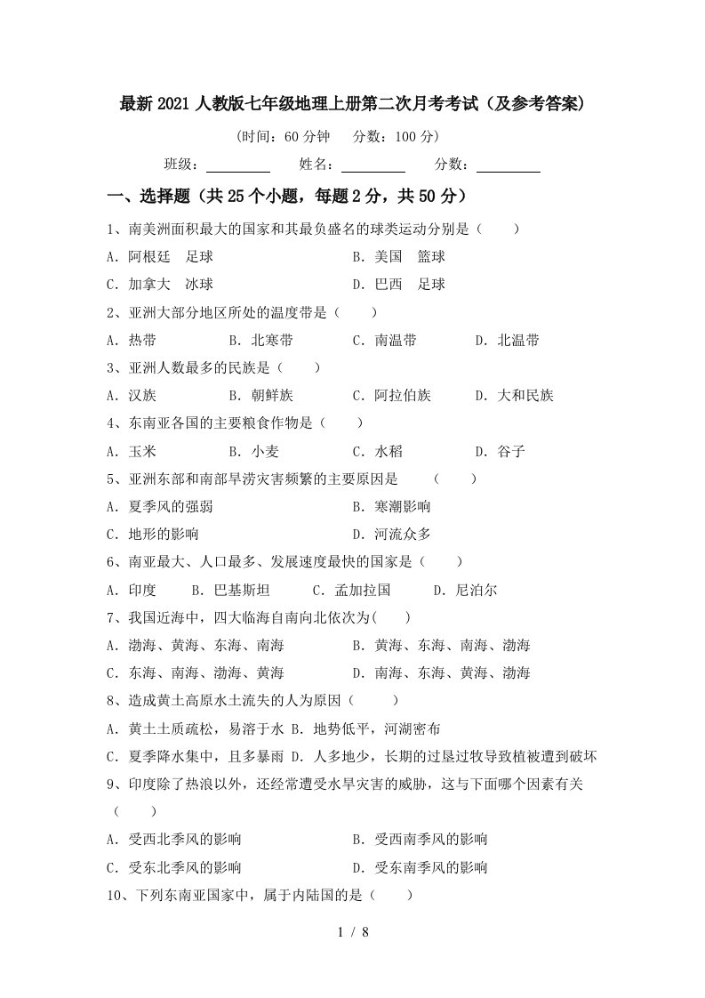 最新2021人教版七年级地理上册第二次月考考试及参考答案