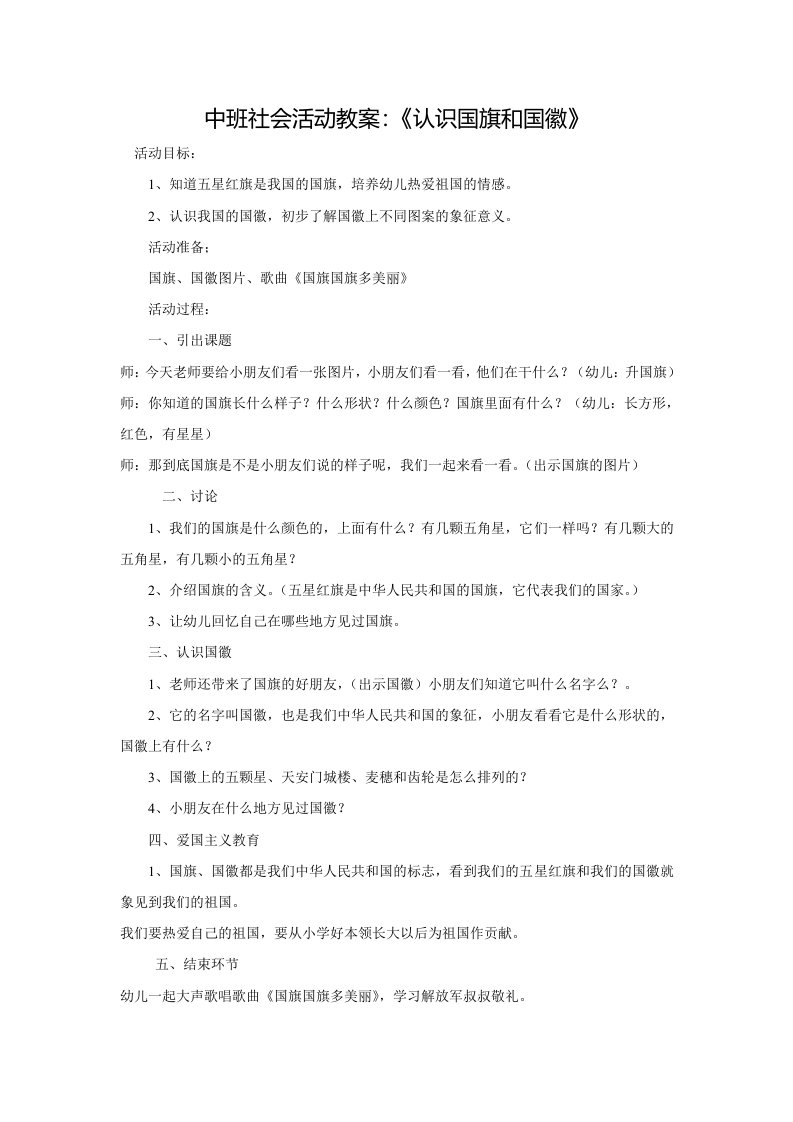 中班社会活动教案：《认识国旗和国徽》