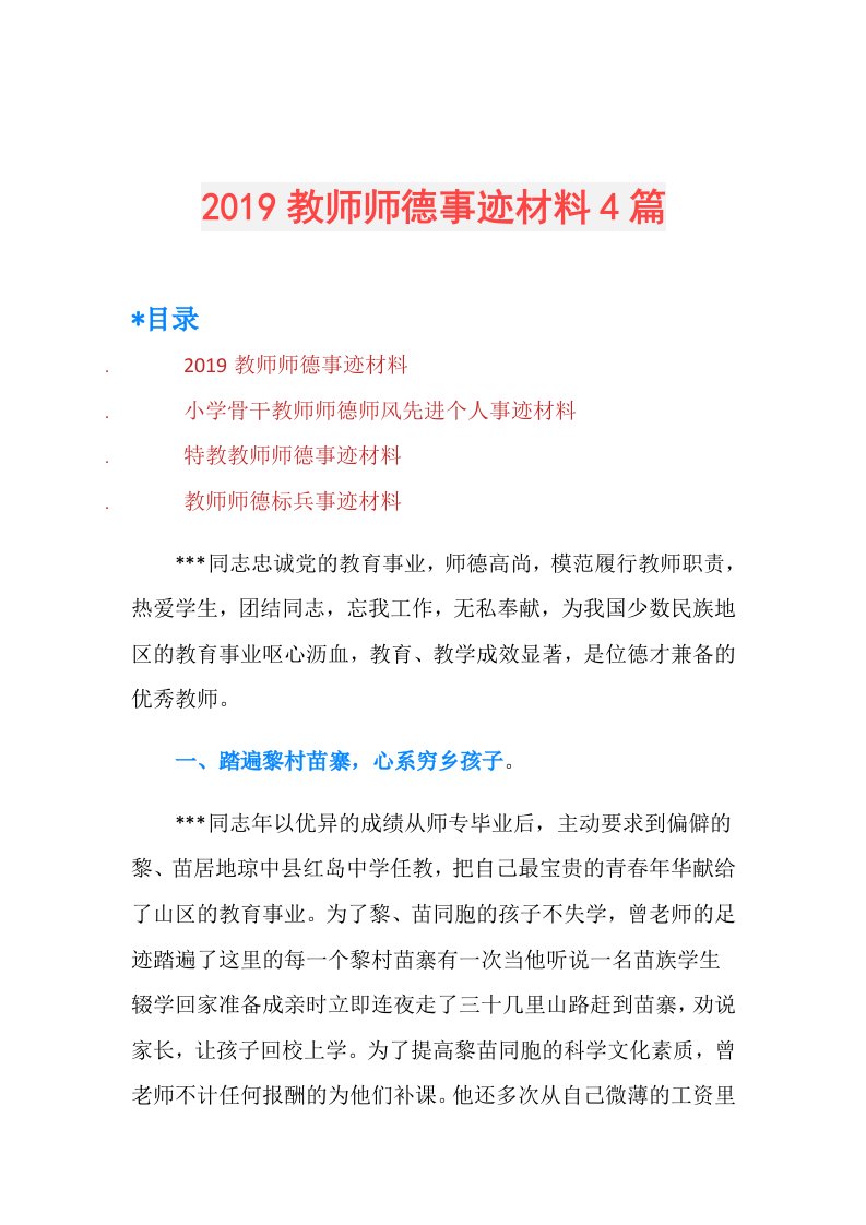 教师师德事迹材料4篇