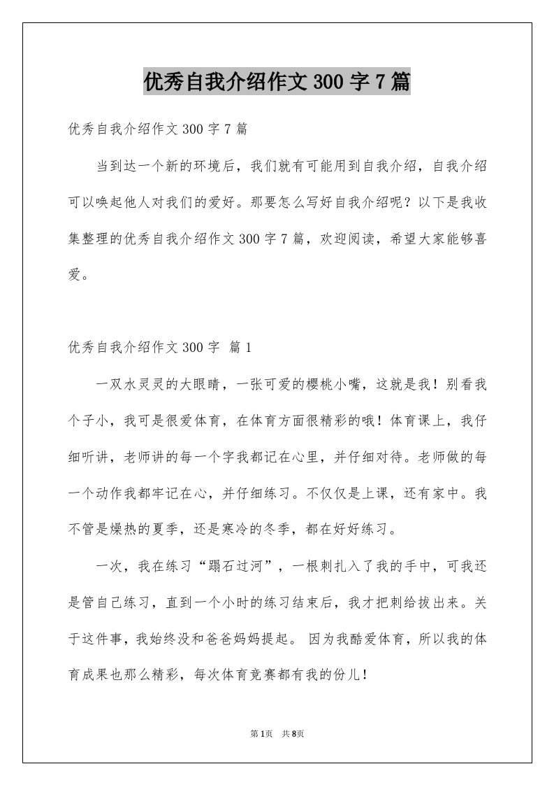 优秀自我介绍作文300字7篇例文