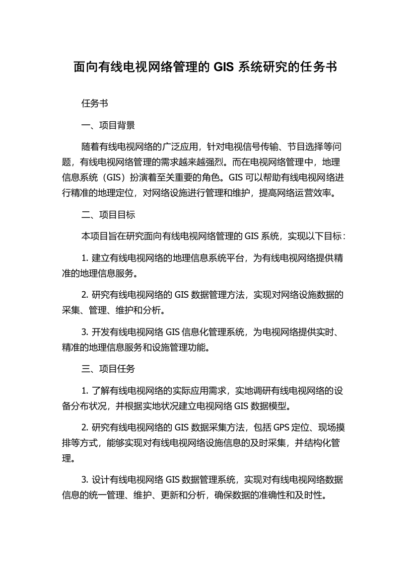 面向有线电视网络管理的GIS系统研究的任务书