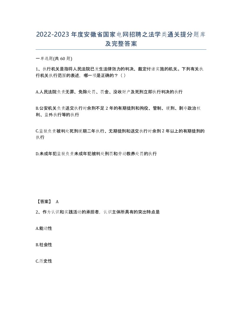 2022-2023年度安徽省国家电网招聘之法学类通关提分题库及完整答案