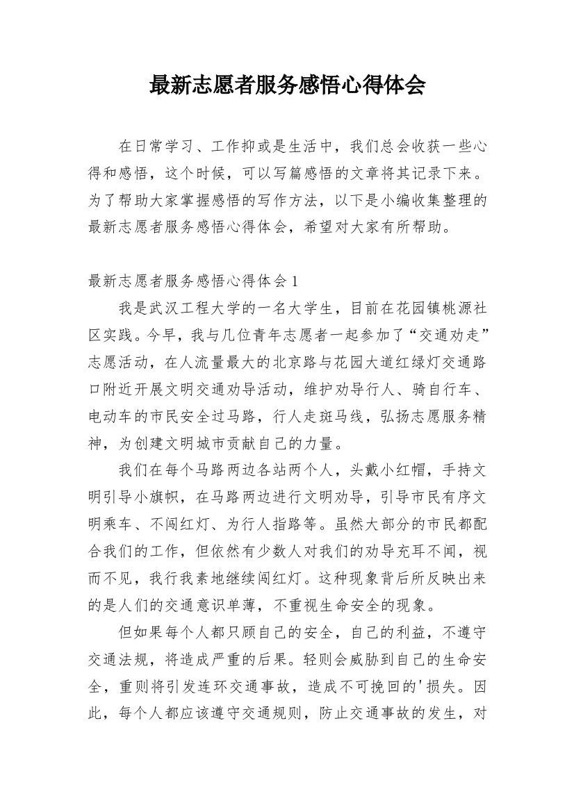 最新志愿者服务感悟心得体会