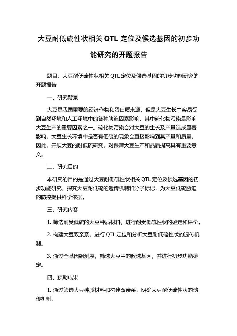 大豆耐低硫性状相关QTL定位及候选基因的初步功能研究的开题报告