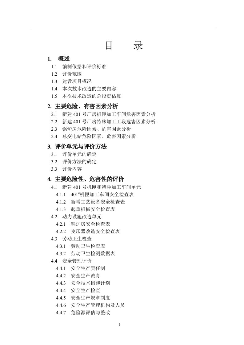 西安航空发动机集团有限公司项目安全验收评价报告