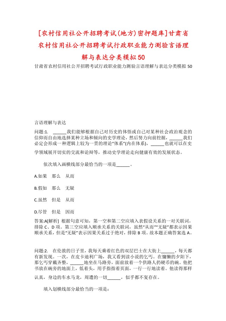 农村信用社公开招聘考试地方密押题库甘肃省农村信用社公开招聘考试行政职业能力测验言语理解与表达分类模拟50