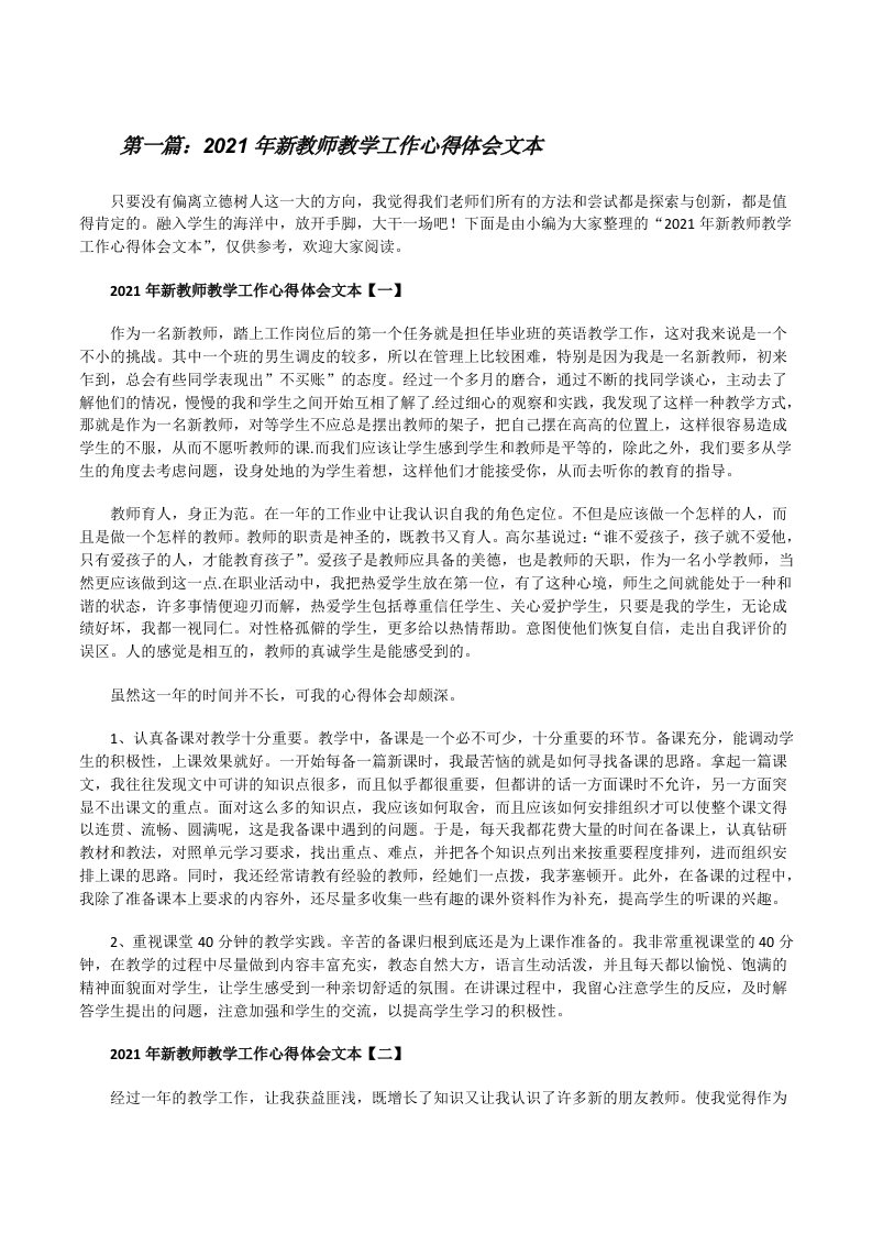 2021年新教师教学工作心得体会文本[共5篇][修改版]