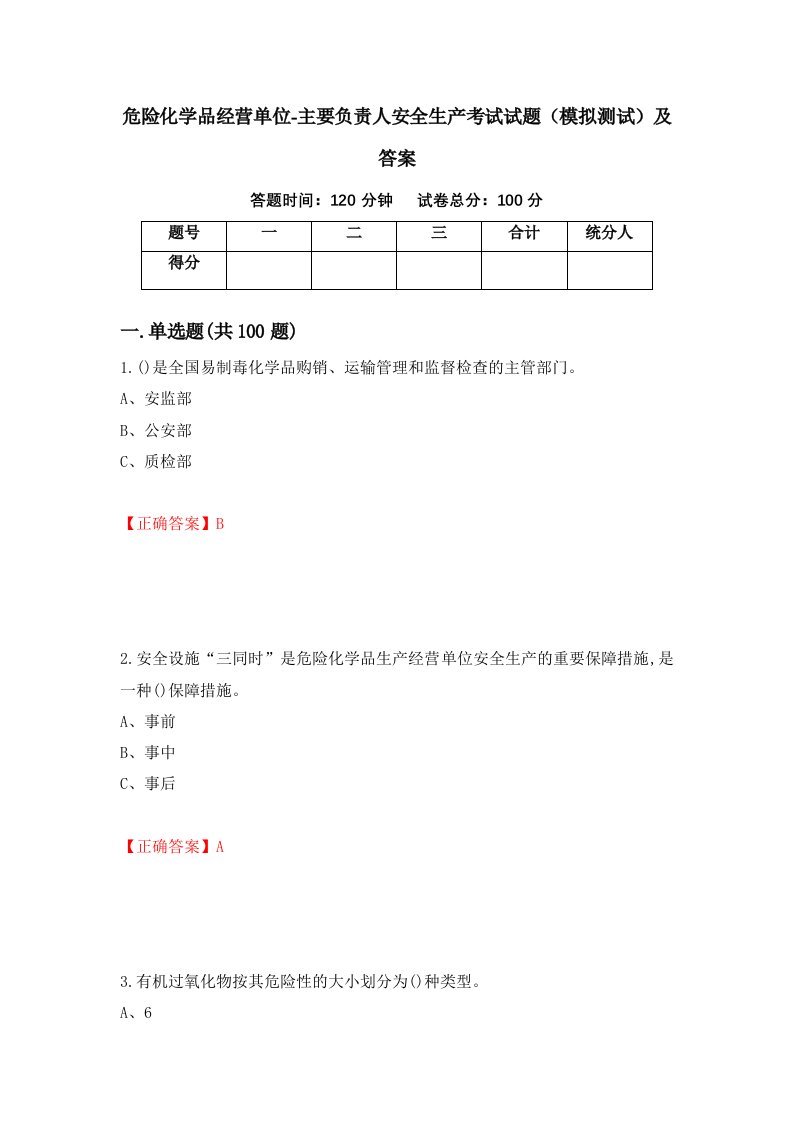 危险化学品经营单位-主要负责人安全生产考试试题模拟测试及答案24