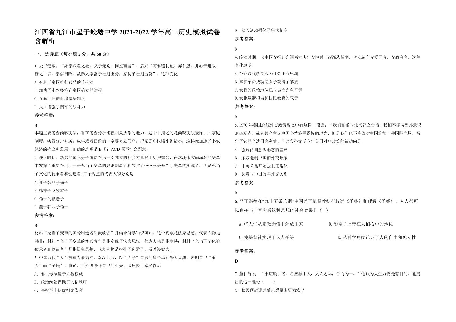 江西省九江市星子蛟塘中学2021-2022学年高二历史模拟试卷含解析