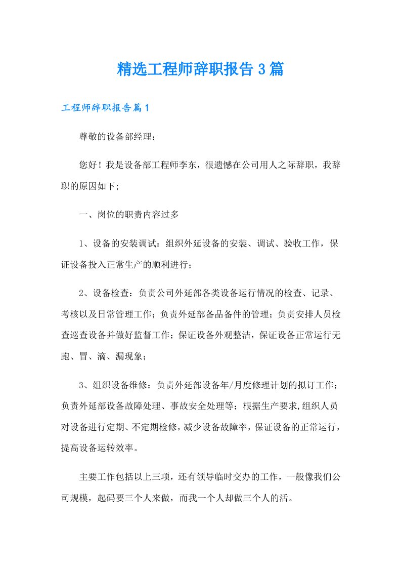 精选工程师辞职报告3篇