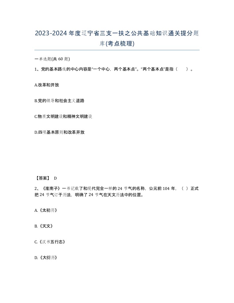 2023-2024年度辽宁省三支一扶之公共基础知识通关提分题库考点梳理