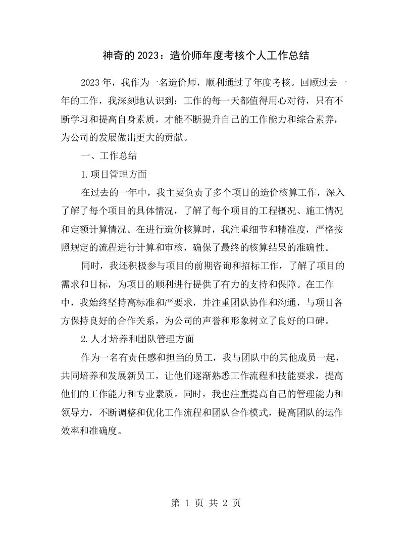 神奇的2023：造价师年度考核个人工作总结