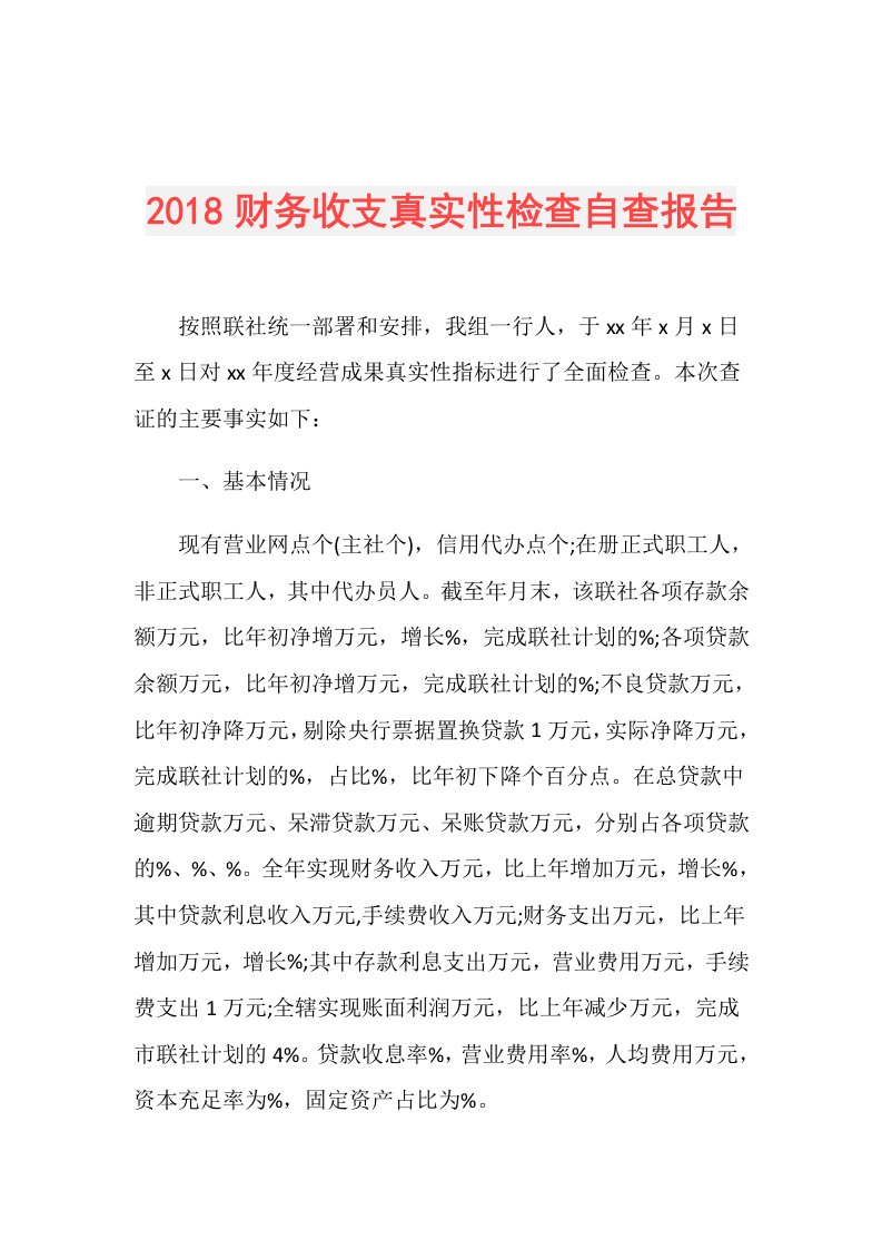 财务收支真实性检查自查报告