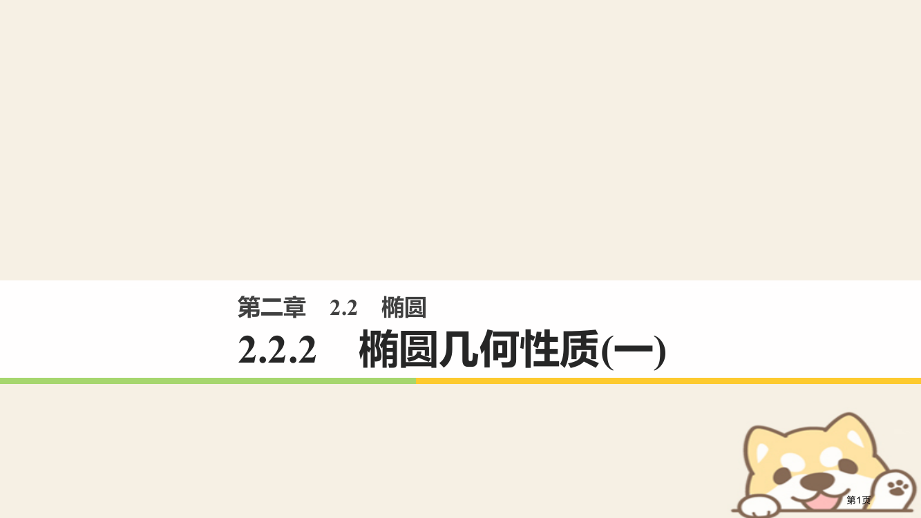 高中数学第二章圆锥曲线与方程2.2.2椭圆的几何性质省公开课一等奖新名师优质课获奖PPT课件