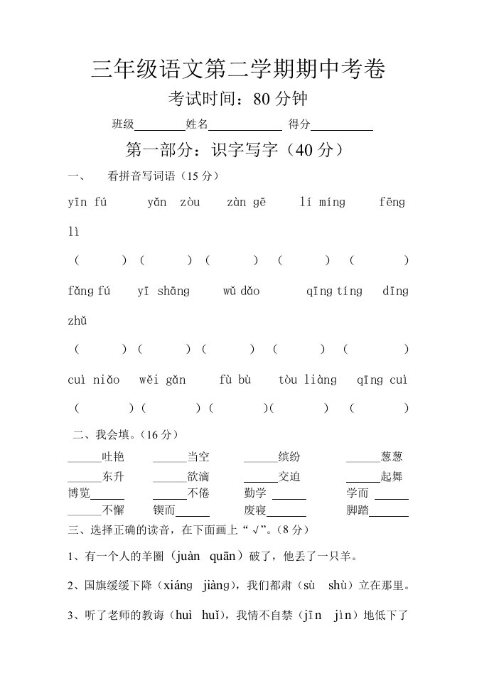 人教版语文三年级下册期中试卷